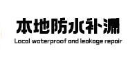 垣曲本地防水（中讯网）